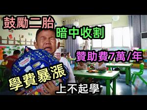 万物暴涨，连学费也不能倖免|外地人在广州读小学每年要交7万元的赞助费|外地人上不起学，打压生育真正的原因|鼓励生育二胎却暗中收割在起跑线上|#学费涨价#教育福利#压力爆煲