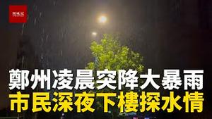 郑州凌晨突降大暴雨，被吵醒慌张下楼探测水情，有点担心