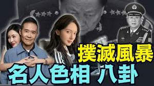 【蔡奇祭起三番旗 ⋯ 扑灭张又侠流言！】金晨酒驾顶包逃逸 王石美女失联 恩师廖锡龙官宣火化（01/29/26）#蔡奇 #习近平 #张又侠