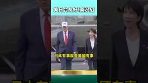 看懂了！日台有事就是美国有事！共党没招党妈统一不了台湾 党媒求韭菜支招？！