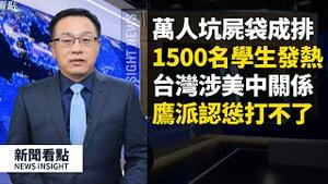 狐朋狗友落井下石，他是谁？又1500学生发热！美国力挺台湾入世卫，中共鹰派承认：台湾问题不是内政！三大因素决定：武统台湾将自毁；里根号再次出海，B-1B冲到家门口【新闻看点 李沐阳 05.06】