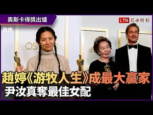 《石涛聚焦》「“中国充满谎言”作者-北京人赵婷 荣获奥斯卡最佳导演：大陆第一人」大陆社媒瞬间悲喜交集 本届奥斯卡历史最低热度：政治 黑人 五彩缤纷-白色成点缀（26/04）