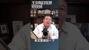 中共害怕社会不满与党内不满共振/王剑每日观察 #shortsvideo #shortsfeed #shortsviral