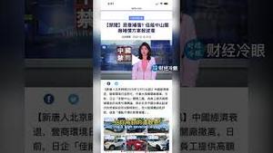 日企巨头疯狂输出打脸！中共全球丢大丑！