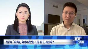 中国经济奇蹟是假象，改革开放的基础条件已经没了！习近平定于一尊，「领袖」身边的马仔们「伴君如伴虎」！新唐人访问片段