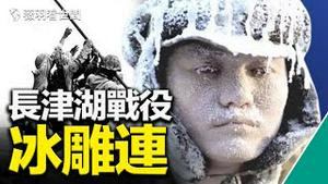 长津湖战役真相：冰雕连，绝无仅有的悲惨历史。战俘投奔台湾。｜薇羽看世间 第380期 20211001
