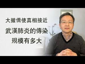 大撤侨让真相接近，武汉肺炎的感染规模怎么算？我们从历史学到的唯一教训是不学教训（20200131第692期）