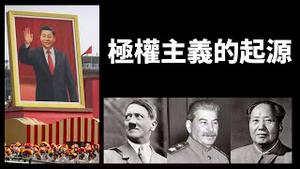 【公子读书】习近平时代的中国走向极权统治？党国一体、集中营和秘密警察，极权和威权有什么区别？读《极权主义的起源》（下）