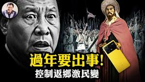 习近平翻版崇祯皇帝，开始打造李自成：脱贫神话破灭！11月突现「逃难潮」，农业部急令：回家有罪！3亿农民工城市活不下、农村回不去，中共最怕的历史轮回开始了！【江峰漫谈20251124第1151期】