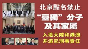 北京点名禁止“台独”分子和家属入境大陆和港澳并追究刑事责任。2021.11.06NO998