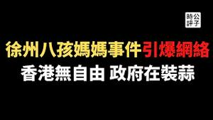 【公子时评】全网震怒！江苏徐州八孩妈妈被拴铁链、锁破屋、脏馒头充饥！政府公开辟谣：合法婚姻请继续......香港政府澄清讨论防疫不犯法，此地无银三百两！