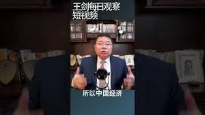 中国经济就像一艘无人驾驶的巨轮/王剑每日观察 #shortsvideo