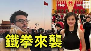 美国网红直播北京天安门遭公安铁拳，纽约州长前助理奢华生活曝光，中共给370万现金买豪宅？亲共的下场，中美铁拳饶过谁！
