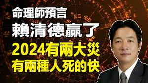 🔥🔥命理师预言赖清德赢得台湾总统❗并惊爆2024有两大灾❗有两种人死的更快❗