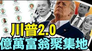 似乎明白：川普为何挑选超级亿万富翁 出任公职？（12 06 24）