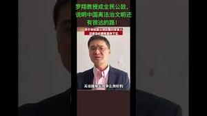 罗翔教授被网暴，说明中国离法治文明还有很远的路！