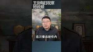 美台湾贸易协议台湾获利甚丰/王剑每日观察 #shortsvideo #shortsfeed #shortsviral