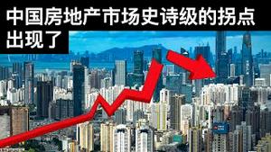 中国房地产市场史诗级的拐点出现了/China's Property Market Has Reached an Epic Turning Point/王剑每日观察/20210831