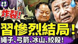 习近平秋天大变局流出：吊在弓箭上停止呼吸？张又侠精准兑现“承诺”，“红楼梦”锁定秋天大变局，好一场旷世悲剧！（老北京茶馆/第1385集/2025/06/27）