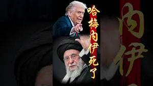 哈梅内伊被斩首了！ #哈梅内伊