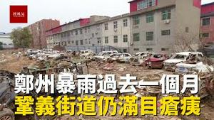 720郑州大暴雨受灾最严重的巩义地区，一个月后街道仍然满目疮痍，触目惊心
