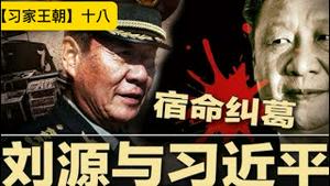 刘源：公开反习的顶级红二代！