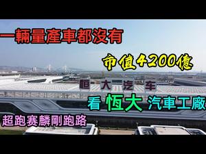 恒大投资1600亿造车，未见车市值4200亿|恒大年终奖只有500元？|小鹏汽车绯闻不断，窃取特斯拉机密？|实拍恒大南沙汽车工厂，是坑吗?|#恒大#小鹏汽车#CC subtitles added中字