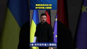 泽连斯基现身佛州会晤川普，和平谈判进入关键拐点，战局是否迎来转折？#环球直击