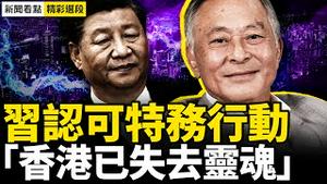 香港名导接受BBC专访，中共喉舌发威胁？习认可特务行动，王沪宁示意犒赏【周一精彩选段｜新闻看点11.04】