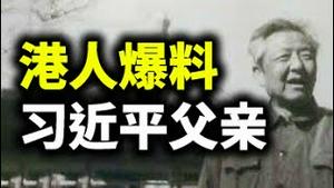 特朗普突对中共发禁令！港人爆料：习近平父亲曾有惊人主张。蓬配奥引喻里根有深意