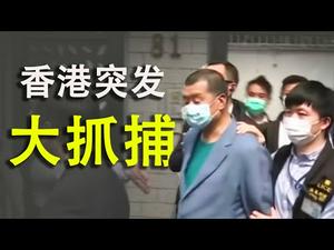 香港为何突发大抓捕?中共破罐子破摔能摔出什么?(政论天下第153集 20200419)天亮时分