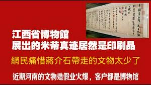 江西省博物馆展出的米蒂真迹居然是印刷品；网民痛惜蒋介石带走的文物太少了；近期河南的文物造假业火爆，客户都是博物馆。2025.12.30NO3232#米蒂#江西博物馆