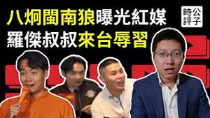 八炯纪录片闽南狼打入党媒内部，罗杰叔叔来台疯狂辱华！永远叫不醒装睡的蓝白人，舔共、舔绿、舔美，傻傻分不清？