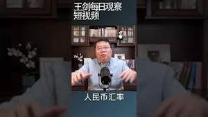 中国黄金涨价反映人民币正在贬值/王剑每日观察 #shortsvideo #shortsfeed #shortsviral