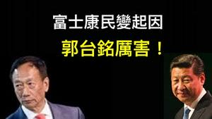 富士康抗议由郭台铭故意激起；不让撤出中国他会引爆更大民变！ （一平论政2022/11/23)