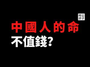 【公子时评】外卖骑手的命竟不值5000元人民币？河北核酸检测结果又瞒报！中国的尴尬现实和社会最底层的命运...