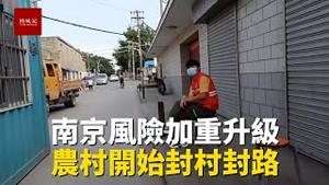 南京疫情加重，已经开始封村封路严加管控，村民生活如何？