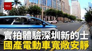 实拍体验深圳新上市的士车，国产电动车，宽敞舒适，终于配得上深圳的气质