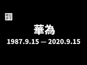 【公子时评】华为全球禁令生效第一天，9月15日具有标志意义！华为的倒掉将成为中美冷战的第一个多米诺骨牌...