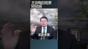 中美峰会川普习近平谁占到便宜？/王剑每日观察 #shortsfeed #shortsvideo #shortsviral
