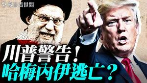 🔥摩萨德定位哈梅内伊？伊朗人惧怕「委内瑞拉化」，百万人上街；伊朗人求助川普，变天只欠东风！｜薇语双谈 20260109