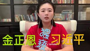 “金正恩”猥亵“习近平”， 与北京决裂开战 参众两院强力通过制裁法案，香港限制出境