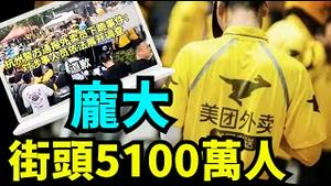 「直播主题」美团老板王兴自投罗网式宣布：745万骑手 800亿报酬 众包骑手高达5100万 ⋯ 超中共警力无数倍？（09 /24/24）随时开始