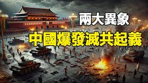 🔥🔥中国又现两大异象 三日+天尺❗中国爆发网络灭共起义❗百姓怒火已点燃 中共国高压锅一触即爆❗