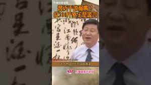 习近平谈文革说漏嘴？扛200斤麦子是谎言？