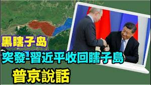 「习近平重画国土：大面积收回所有他认为的海陆区域」《今日点击》（09/01/23）