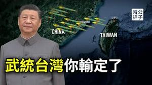 习近平不敢动手的真实原因！中国入侵台湾一定会输！七大理由导致中共武统必然失败！