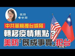 【第59期】中共军机加强了对台湾的威胁，共军真的会对台湾动武吗？保护台湾的关键在哪里？美国最新提出《台湾防卫法》草案意义是什么？ | 薇羽看世间 20200618（字幕）