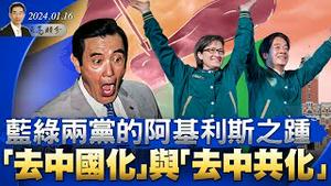 蓝绿两党的阿基利斯之踵 「去中国化」与「去中共化」