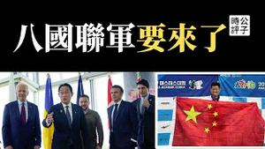 拜登警告中共入侵台湾，G7就出手！过半中国人支持「武统」，台湾选手高举五星红旗！新八国联军快来了...